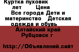 Куртка-пуховик Colambia 14-16 лет (L) › Цена ­ 3 500 - Все города Дети и материнство » Детская одежда и обувь   . Алтайский край,Рубцовск г.